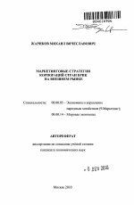 Маркетинговые стратегии корпораций стран Брик на внешнем рынке - тема автореферата по экономике, скачайте бесплатно автореферат диссертации в экономической библиотеке