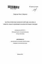 Математические модели и методы анализа и синтеза эвакуационных планов крупных городов - тема автореферата по экономике, скачайте бесплатно автореферат диссертации в экономической библиотеке