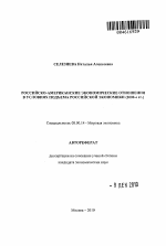 Российско-американские экономические отношения в условиях подъема российской экономики (2000-е гг.) - тема автореферата по экономике, скачайте бесплатно автореферат диссертации в экономической библиотеке