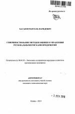 Совершенствование методов оценки и управления региональными рисками предприятий - тема автореферата по экономике, скачайте бесплатно автореферат диссертации в экономической библиотеке