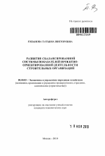 Развитие сбалансированной системы показателей проектно-ориентированной деятельности строительных организаций - тема автореферата по экономике, скачайте бесплатно автореферат диссертации в экономической библиотеке