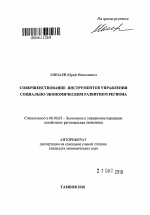 Совершенствование инструментов управления социально-экономическим развитием региона - тема автореферата по экономике, скачайте бесплатно автореферат диссертации в экономической библиотеке