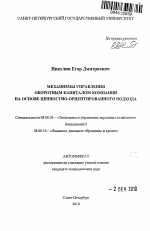 Механизмы управления оборотным капиталом компании на основе ценностно-ориентированного подхода - тема автореферата по экономике, скачайте бесплатно автореферат диссертации в экономической библиотеке