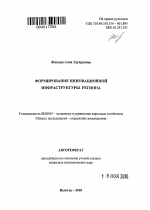 Формирование инновационной инфраструктуры региона - тема автореферата по экономике, скачайте бесплатно автореферат диссертации в экономической библиотеке