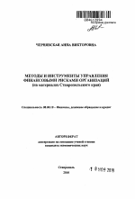 Методы и инструменты управления финансовыми рисками организаций - тема автореферата по экономике, скачайте бесплатно автореферат диссертации в экономической библиотеке