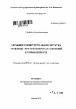 Управленческий учет и анализ затрат на производство в нефтеперерабатывающей промышленности - тема автореферата по экономике, скачайте бесплатно автореферат диссертации в экономической библиотеке