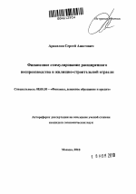 Финансовое стимулирование и налоговые аспекты расширенного воспроизводства иностранного сектора строительной отрасли - тема автореферата по экономике, скачайте бесплатно автореферат диссертации в экономической библиотеке