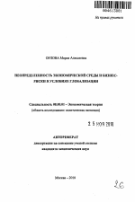 Неопределенность экономической среды и бизнес-риски в условиях глобализации - тема автореферата по экономике, скачайте бесплатно автореферат диссертации в экономической библиотеке