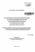 Организационно-экономический механизм участия учреждений ФСИН России в промышленной кооперации на региональном уровне - тема автореферата по экономике, скачайте бесплатно автореферат диссертации в экономической библиотеке