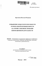 Повышение конкурентоспособности региональной промышленности на основе совершенствования инновационной деятельности - тема автореферата по экономике, скачайте бесплатно автореферат диссертации в экономической библиотеке