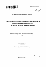 Организационно-экономические инструменты повышения инвестиционной привлекательности предприятия - тема автореферата по экономике, скачайте бесплатно автореферат диссертации в экономической библиотеке