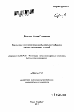 Управление риском инновационной деятельности объектов высокотехнологичных отраслей - тема автореферата по экономике, скачайте бесплатно автореферат диссертации в экономической библиотеке