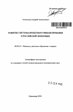 Развитие системы проектного финансирования в российской экономике - тема автореферата по экономике, скачайте бесплатно автореферат диссертации в экономической библиотеке
