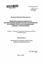 Неформальная занятость профессиональных групп работников на рынке труда: исследование, оценка, управление - тема автореферата по экономике, скачайте бесплатно автореферат диссертации в экономической библиотеке