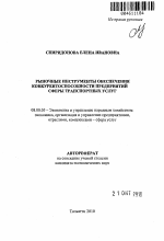 Рыночные инструменты обеспечения конкурентоспособности предприятий сферы транспортных услуг - тема автореферата по экономике, скачайте бесплатно автореферат диссертации в экономической библиотеке