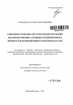 Совершенствование системы бюджетирования для инновационно-активных предприятий - тема автореферата по экономике, скачайте бесплатно автореферат диссертации в экономической библиотеке
