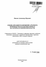 Специализация и размещение аграрного производства в сельских районах - тема автореферата по экономике, скачайте бесплатно автореферат диссертации в экономической библиотеке