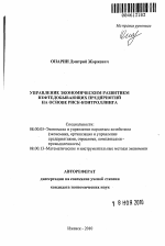 Управление экономическим развитием нефтедобывающих предприятий на основе риск-контроллинга - тема автореферата по экономике, скачайте бесплатно автореферат диссертации в экономической библиотеке