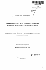 Формирование стратегии устойчивого развития региона - тема автореферата по экономике, скачайте бесплатно автореферат диссертации в экономической библиотеке