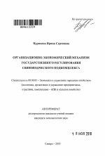 Организационно-экономический механизм государственного регулирования свиноводческого подкомплекса - тема автореферата по экономике, скачайте бесплатно автореферат диссертации в экономической библиотеке