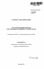 Учет и внутренний контроль в организациях жилищного строительства - тема автореферата по экономике, скачайте бесплатно автореферат диссертации в экономической библиотеке