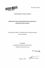 Вероятностное моделирование надежности коммерческого банка - тема автореферата по экономике, скачайте бесплатно автореферат диссертации в экономической библиотеке