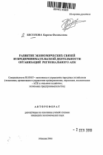 Развитие экономических связей и предпринимательской деятельности организаций регионального АПК - тема автореферата по экономике, скачайте бесплатно автореферат диссертации в экономической библиотеке