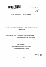 Модель формирования инновационных программ в Интернет - тема автореферата по экономике, скачайте бесплатно автореферат диссертации в экономической библиотеке