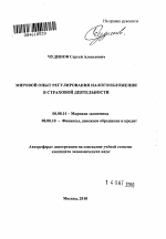 Мировой опыт регулирования налогообложения в страховой деятельности - тема автореферата по экономике, скачайте бесплатно автореферат диссертации в экономической библиотеке