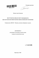 Инструменты финансового менеджмента высокотехнологичной корпорации в кризисной экономике - тема автореферата по экономике, скачайте бесплатно автореферат диссертации в экономической библиотеке