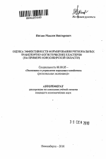 Оценка эффективности формирования региональных транспортно-логистических кластеров - тема автореферата по экономике, скачайте бесплатно автореферат диссертации в экономической библиотеке