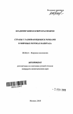 Страны с развивающимися рынками в мировых потоках капитала - тема автореферата по экономике, скачайте бесплатно автореферат диссертации в экономической библиотеке