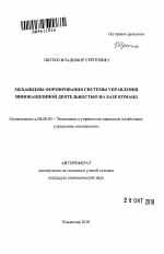 Механизмы формирования системы управления инновационной деятельностью на базе команд - тема автореферата по экономике, скачайте бесплатно автореферат диссертации в экономической библиотеке