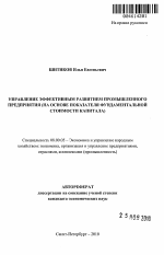 Управление эффективным развитием промышленного предприятия - тема автореферата по экономике, скачайте бесплатно автореферат диссертации в экономической библиотеке