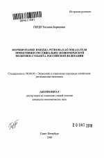 Формирование имиджа региона как показателя эффективности социально-экономической политики субъекта Российской Федерации - тема автореферата по экономике, скачайте бесплатно автореферат диссертации в экономической библиотеке