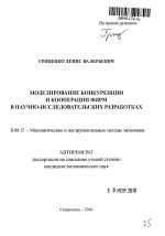 Моделирование конкуренции и кооперации фирм в научно-исследовательских разработках - тема автореферата по экономике, скачайте бесплатно автореферат диссертации в экономической библиотеке