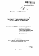 Организационно-экономический механизм управления рисками корпоративных отношений - тема автореферата по экономике, скачайте бесплатно автореферат диссертации в экономической библиотеке