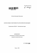 Корпоративная собственность в российской экономике - тема автореферата по экономике, скачайте бесплатно автореферат диссертации в экономической библиотеке