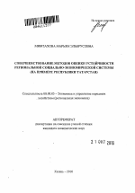 Совершенствование методов оценки устойчивости региональной социально-экономической системы - тема автореферата по экономике, скачайте бесплатно автореферат диссертации в экономической библиотеке