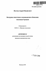 Венчурные инвестиции в инновационном обновлении экономики Германии - тема автореферата по экономике, скачайте бесплатно автореферат диссертации в экономической библиотеке