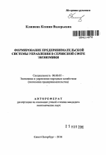 Формирование предпринимательской системы управления в сервисной сфере экономики - тема автореферата по экономике, скачайте бесплатно автореферат диссертации в экономической библиотеке