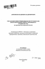 Управление инвестиционными инструментами программ регионального жилищного строительства - тема автореферата по экономике, скачайте бесплатно автореферат диссертации в экономической библиотеке