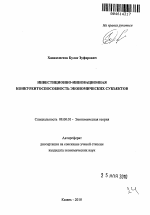 Инвестиционно-инновационная конкурентоспособность экономических субъектов - тема автореферата по экономике, скачайте бесплатно автореферат диссертации в экономической библиотеке