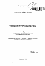 Механизм управления интеллектуальной собственностью: региональный аспект - тема автореферата по экономике, скачайте бесплатно автореферат диссертации в экономической библиотеке