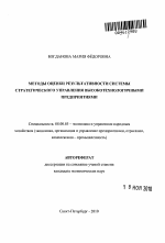 Методы оценки результативности системы стратегического управления высокотехнологичными предприятиями - тема автореферата по экономике, скачайте бесплатно автореферат диссертации в экономической библиотеке