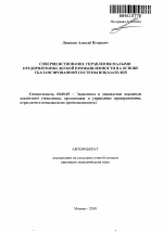 Совершенствование управления малыми предприятиями легкой промышленности на основе Сбалансированной Системы Показателей - тема автореферата по экономике, скачайте бесплатно автореферат диссертации в экономической библиотеке