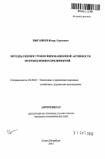 Методы оценки уровня инновационной активности промышленных предприятий - тема автореферата по экономике, скачайте бесплатно автореферат диссертации в экономической библиотеке