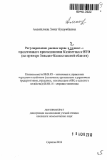 Регулирование рынка зерна в условиях предстоящего присоединения Казахстана к ВТО - тема автореферата по экономике, скачайте бесплатно автореферат диссертации в экономической библиотеке