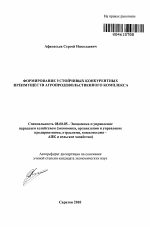 Формирование устойчивых конкурентных преимуществ агропродовольственного комплекса - тема автореферата по экономике, скачайте бесплатно автореферат диссертации в экономической библиотеке