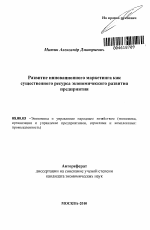 Развитие инновационного маркетинга как фактора обеспечения экономическй стабильности предприятия - тема автореферата по экономике, скачайте бесплатно автореферат диссертации в экономической библиотеке